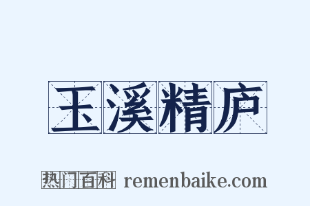 玉溪精庐是什么意思的图片